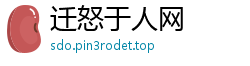 迁怒于人网